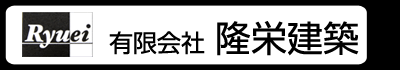 有限会社　隆栄建築